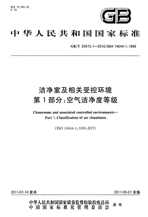 潔凈室等級和級別-潔凈室及相關受控環(huán)境 第1部分：空氣潔凈度等級